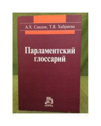 Парламентский глоссарий