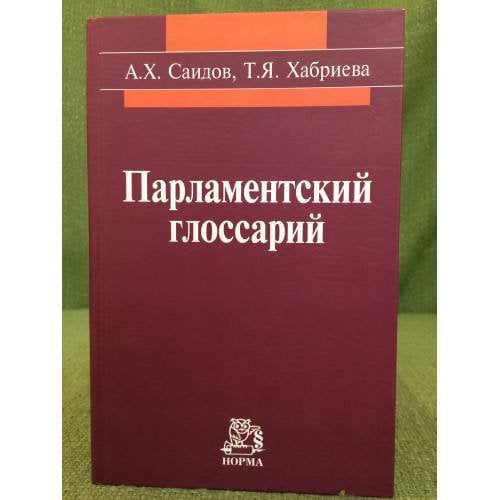 Парламентский глоссарий