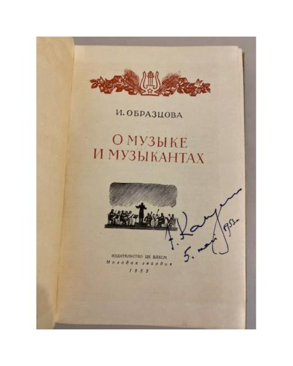 Дополнительное изображение книги «О музыке и музыкантах»