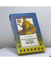 Иллюстрированный китайский цигун