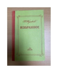 К. Паустовский. Избранное