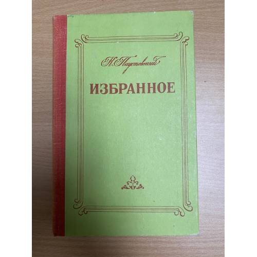 К. Паустовский. Избранное