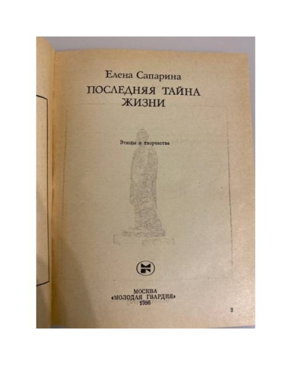 Дополнительное изображение книги «Последняя тайна жизни: И. П. Павлов»
