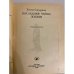 Дополнительное изображение книги «Последняя тайна жизни: И. П. Павлов»