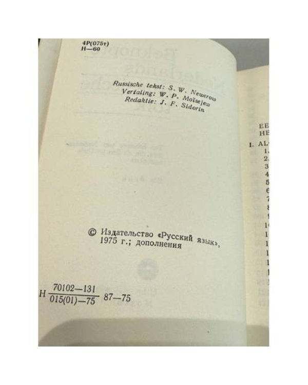 Дополнительное изображение книги «Beknopte Nederlands‑Russische tolk»
