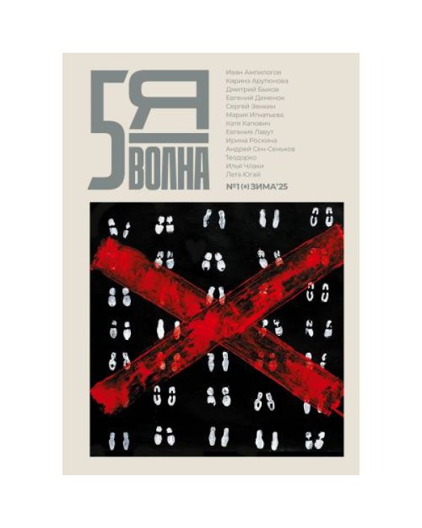 Независимый литературный журнал "Пятая волна" № 1 (8) зима 2025