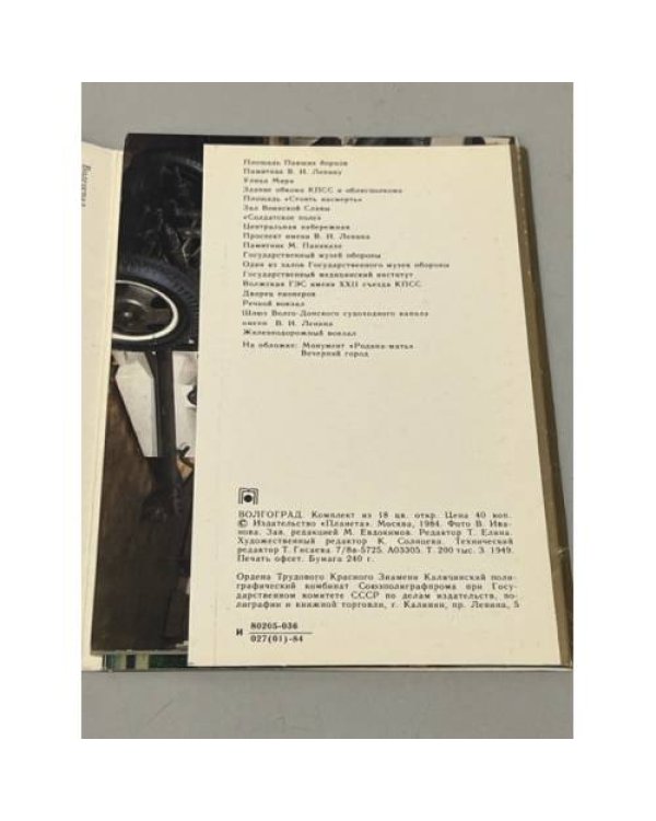 Дополнительное изображение книги «Волгоград. Комплект из 18 открыток»