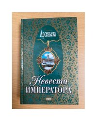 Невеста императора