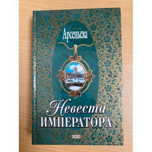 Невеста императора