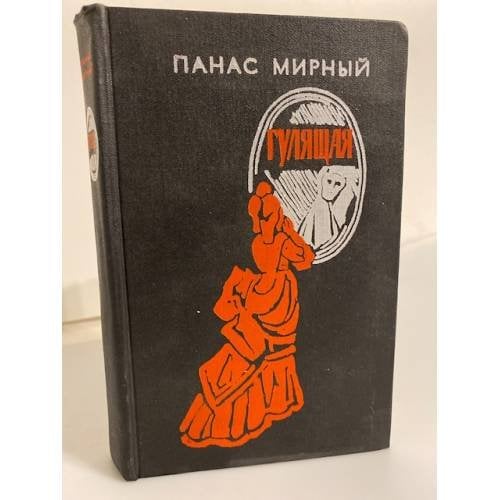 Обложка книги «Гулящая» — Мирный Панас