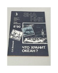 Что хранит океан?