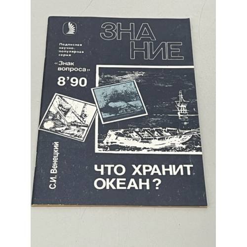 Обложка книги «Что хранит океан?» — Венецкий Сергей Иосифович