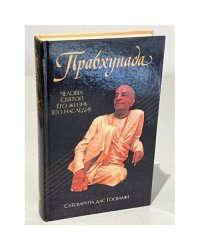 Прабхупада. Человек Святой Его жизнь. Его наследие