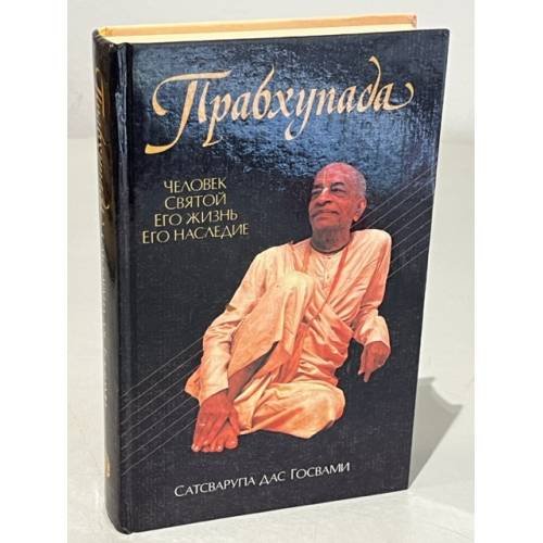 Обложка книги «Прабхупада. Человек Святой Его жизнь. Его наследие» — Автор не указан