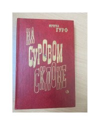 На суровом склоне