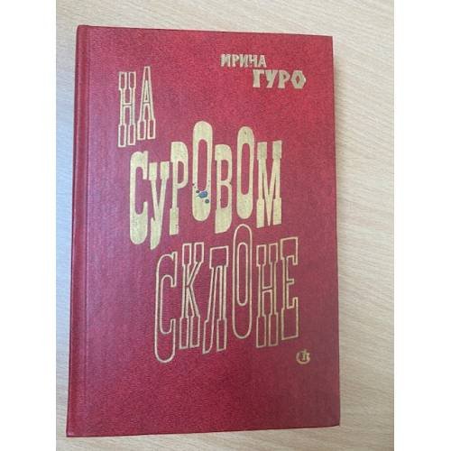 На суровом склоне
