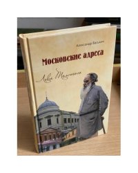 Московские адреса Льва Толстого