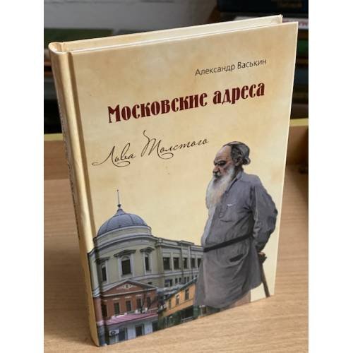 Московские адреса Льва Толстого