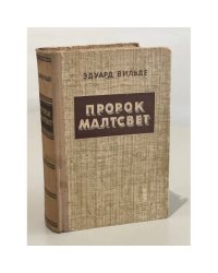 Пророк Малтсвет