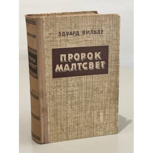 Обложка книги «Пророк Малтсвет» — Эдуард Вильде