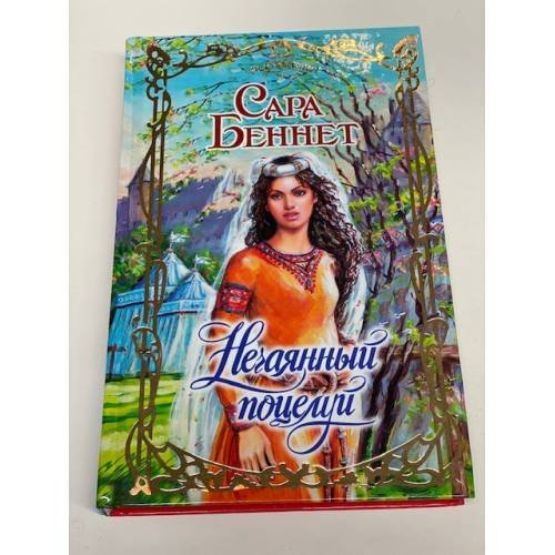 Нечаянный поцелуй