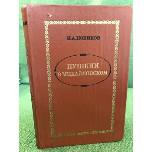 Обложка книги «Пушкин в Михайловском» — Автор