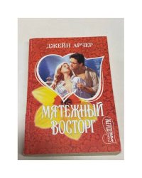 Мятежный восторг