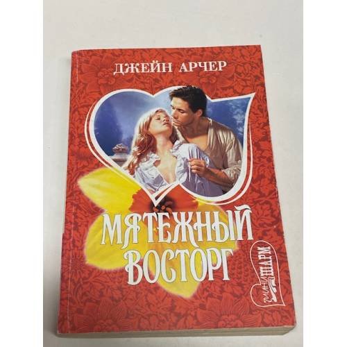 Мятежный восторг
