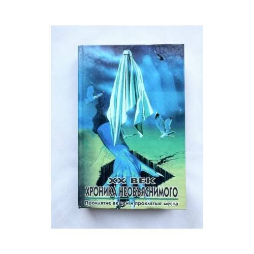 Обложка книги «Хроника необъяснимого: Проклятие вещей и проклятые места», ISBN 9785237047738