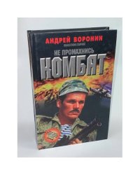 Не промахнись, Комбат