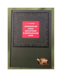 Хронология стран Восточной и Центральной Азии