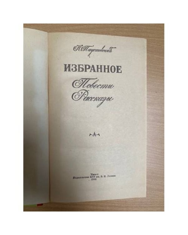 К. Паустовский. Избранное