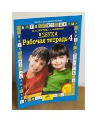 Азбука. Рабочая тетрадь 4