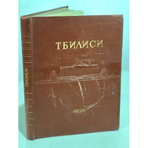 Обложка книги «Тбилиси» — Автор не указан