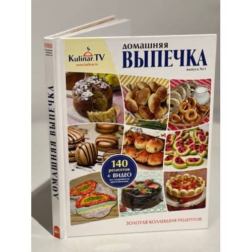 "Домашняя выпечка". Выпуск №1