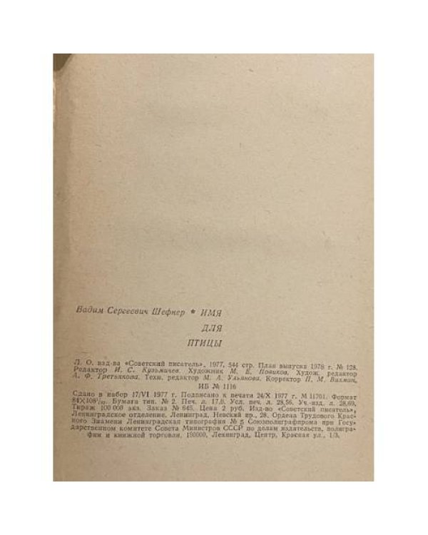 Дополнительное изображение книги «Имя для птицы»
