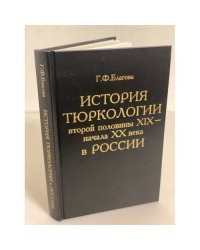 История тюркологии второй половины XIX - начала XX в. в России