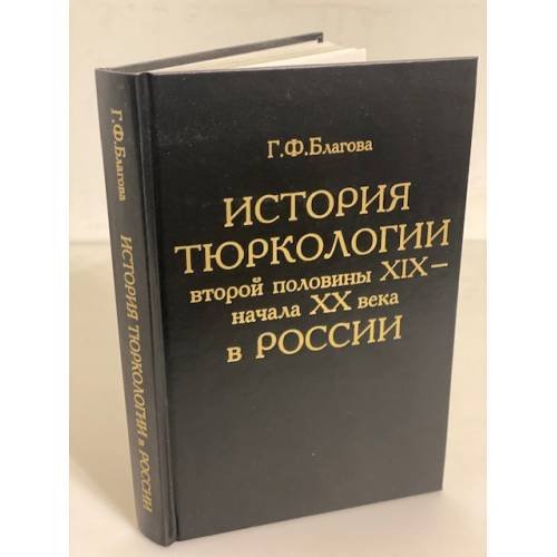 История тюркологии второй половины XIX - начала XX в. в России