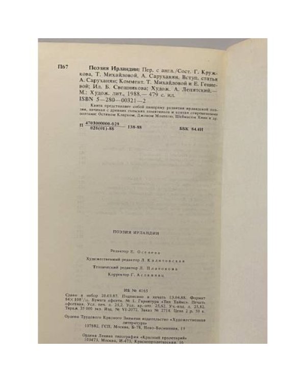 Поэзия Ирландии