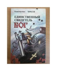 Единственный свидетель - Бог