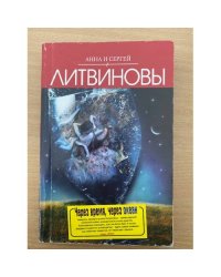 Через время, через океан