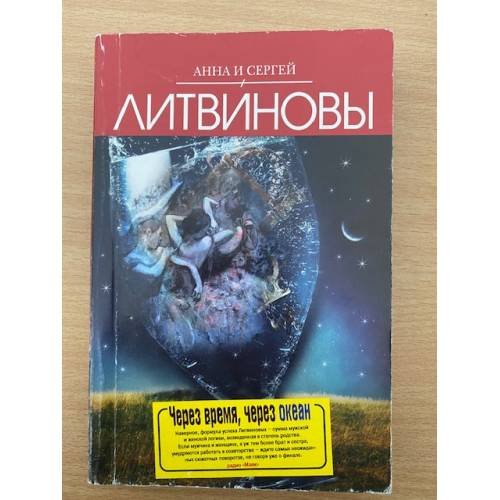 Через время, через океан