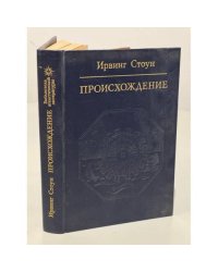 Происхождение.