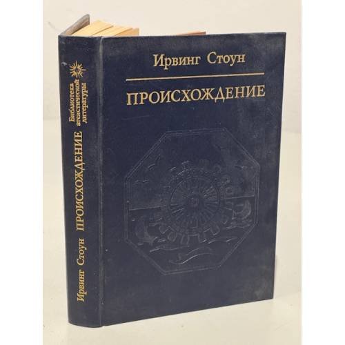 Обложка книги «Происхождение.» — Стоун Ирвинг, ISBN 5250009808