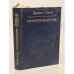 Обложка книги «Происхождение.» — Стоун Ирвинг, ISBN 5250009808
