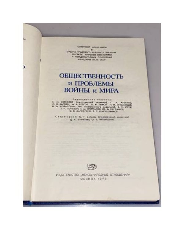 Дополнительное изображение книги «Общественность и проблемы войны и мира»