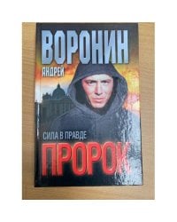 Сила в правде