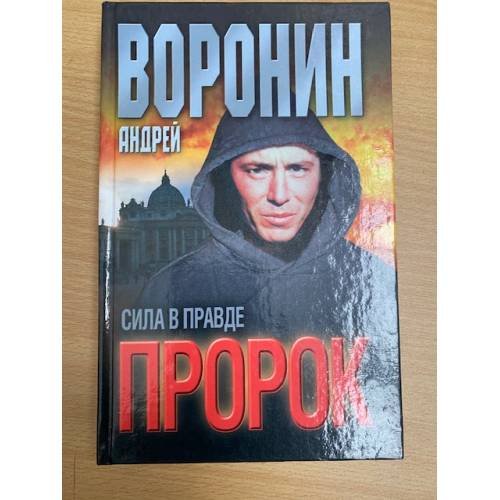 Сила в правде