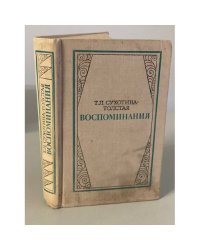 Т. Л. Сухотина-Толстая. Воспоминания