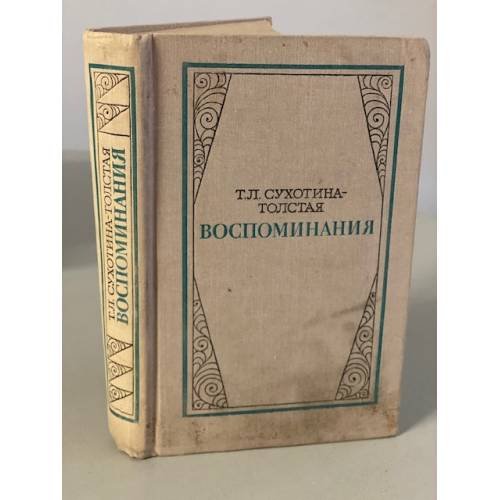 Обложка книги «Т. Л. Сухотина-Толстая. Воспоминания» — Сухотина-Толстая Татьяна Львовна
